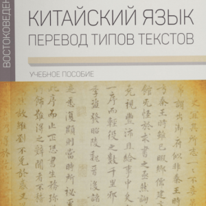 Китайский язык. Перевод типов текстов. Учебное пособие. Алексеева И.Д., Аюшеева Н.Г., Шахаева А.А.