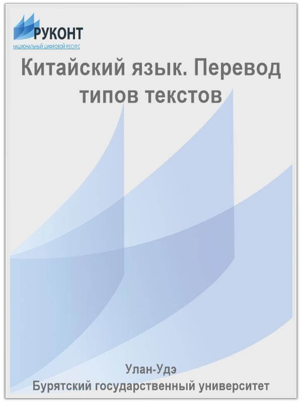 Китайский язык. Перевод типов текстов. Учебное пособие. Алексеева И.Д., Аюшеева Н.Г., Шахаева А.А.