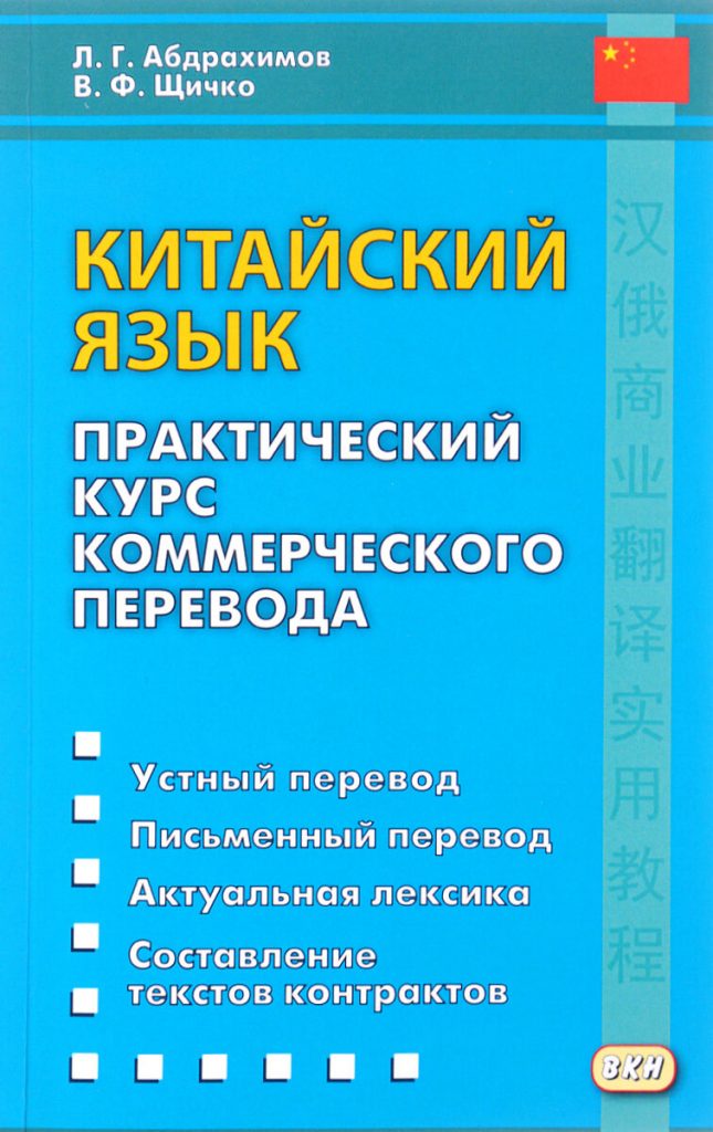 Китайский язык. Коммерческий перевод