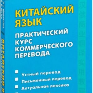 Китайский язык. Практический курс коммерческого перевода