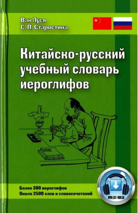 Китайско-русский учебный словарь иероглифов Ван Луся, Старостина2