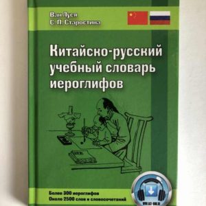 Китайско-русский учебный словарь иероглифов Ван Луся, Старостина
