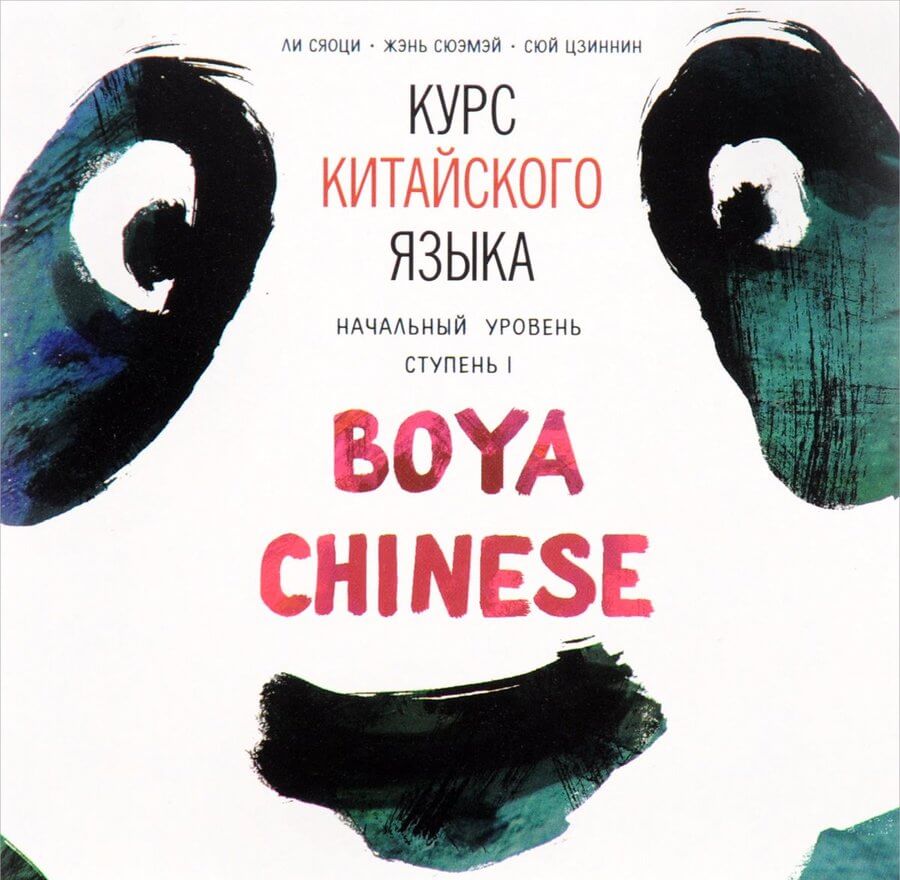 ЛИ СЯОЦИ BOYA CHINESE Курс китайского языка. Начальный уровень