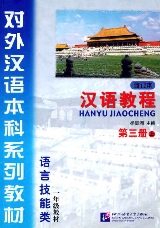 Курс китайского языка Hanyu Jiaocheng (汉语教程)