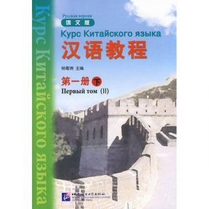 Курс китайского языка Hanyu Jiaocheng (汉语教程)