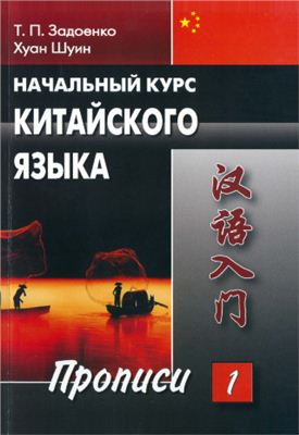 Начальный курс китайского языка, Задоенко Т.П., Хуан Шуин