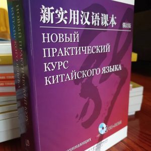 Новый практический курс китайского языка для начинающих учебник Сирко Е.В.
