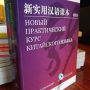 Новый практический курс китайского языка для начинающих учебник Сирко Е.В.