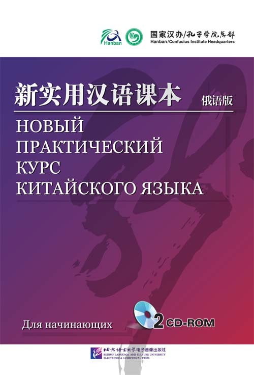 Новый практический курс китайского языка для начинающих учебник Сирко Е.В.