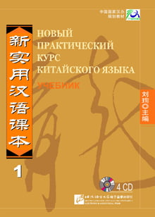 «Новый практический курс китайского языка» под редакцией Лю Сюня