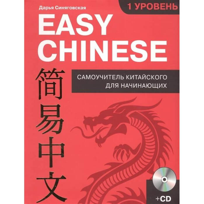Дарья Синяговская Easy Chinese самоучитель китайского для начинающих
