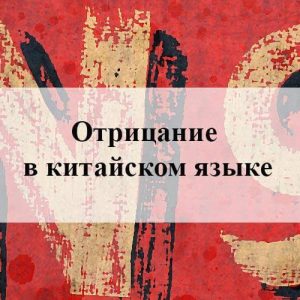Отрицание в китайском языке