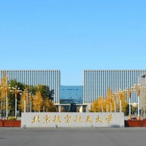 Пекинский университет авиации и космонавтики 北京航空航天大學