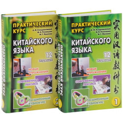 «Практический курс китайского языка» под редакцией А.Ф. Кондрашевского