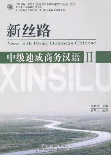 New silk road business Chinese|Новый шелковый путь: ускоренный курс бизнес-китайского. Начальный уровень.