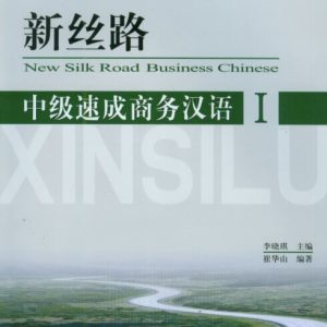 New silk road business Chinese| Новый шелковый путь: ускоренный курс бизнес-китайского. Начальный уровень.