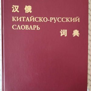 Сизов С.Ю. Русско-китайский словарь юридических, экономических и банковских терминов