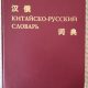 Сизов С.Ю. Русско-китайский словарь юридических, экономических и банковских терминов