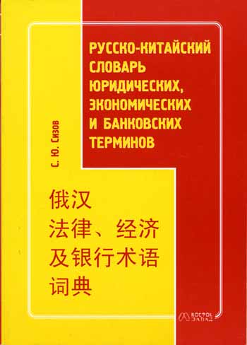 Сизов С.Ю. Русско-китайский словарь юридических, экономических и банковских терминов