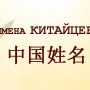 Как правильно писать китайские имена