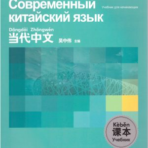 Wu Zhongwei / У Чжунвэй Современный китайский язык. Учебник для начинающих
