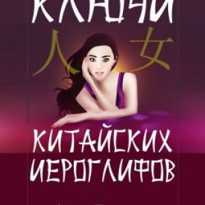 Ключи китайских иероглифов. Мнемотехника для быстрого запоминания. Татонов