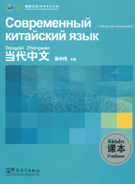Wu Zhongwei / У Чжунвэй Современный китайский язык. Учебник для начинающих