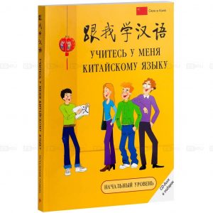 Учебное пособие «Учитесь у меня китайскому языку»&nbsp;— курс для начинающих