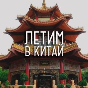 Китайский для самостоятельного путешествия
