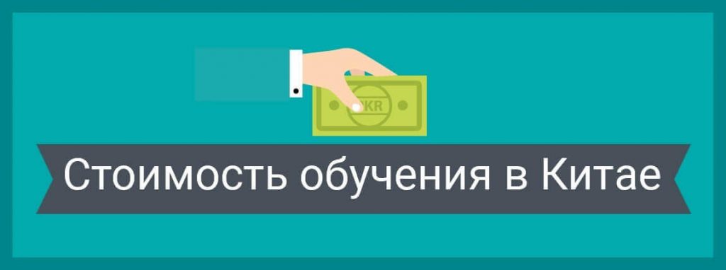 Языковые курсы в Китае&nbsp;— сколько будут стоить?