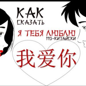 Как сказать «Я тебя люблю» на китайском?