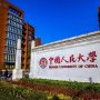 Китайский Народный Университет / Renmin University of China 中国人民大学