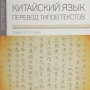 Китайский язык. Перевод типов текстов. Учебное пособие. Алексеева И.Д., Аюшеева Н.Г., Шахаева А.А.