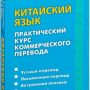 Китайский язык. Практический курс коммерческого перевода