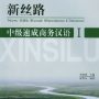 New silk road business Chinese| Новый шелковый путь: ускоренный курс бизнес-китайского. Начальный уровень.