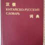 Сизов С.Ю. Русско-китайский словарь юридических, экономических и банковских терминов