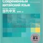 Wu Zhongwei / У Чжунвэй Современный китайский язык. Учебник для начинающих