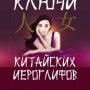 Ключи китайских иероглифов. Мнемотехника для быстрого запоминания. Татонов
