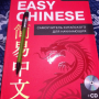 Дарья Синяговская Easy Chinese самоучитель китайского для начинающих